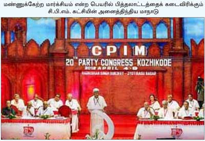 சி.பி.எம்.மாநாடு: வெங்காயம் என்பதா? வெண்டைக்காய் என்பதா?