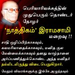 பெரியாரியக்கத்தின் முதுபெரும் தொண்டர் தோழர் ‘நாத்திகம்’ இராமசாமி மறைவு !!
