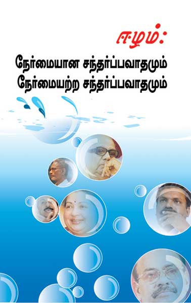 ஈழம்: நேர்மையான சந்தர்ப்பவாதமும், நேர்மையற்ற சந்தர்ப்பவாதமும் !