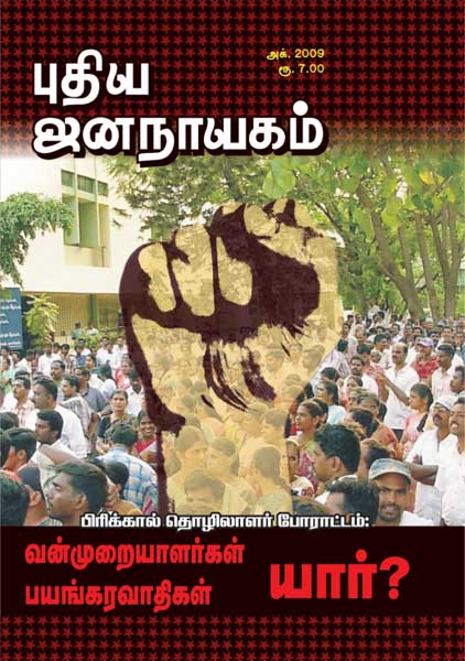 புதிய ஜனநாயகம் அக்டோபர் 2009