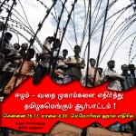 ஈழம் – தமிழகமெங்கும் ஆர்பாட்டம்