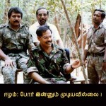 ஈழம் – போர் இன்னும் முடியவில்லை