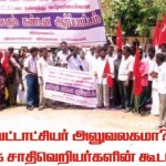வட்டாச்சியல் அலுவலகமா ஆதிக்க சாதிவெறி கூடாறமா
