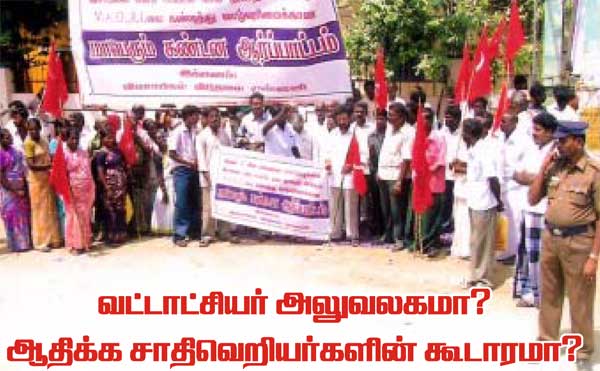வட்டாச்சியல் அலுவலகமா ஆதிக்க சாதிவெறி கூடாறமா