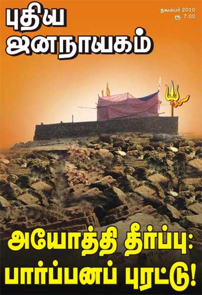 புதிய ஜனநாயகம் நவம்பர் 2010