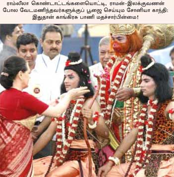 காங்கிரசின் இந்துமதவெறி எதிர்ப்பு: காரியவாதிகளின் வெற்றுக் கூச்சல்!