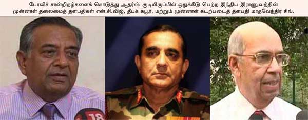 ஆதர்ஷ் வீட்டுமனை ஊழல் : இராணுவத்தின் தேசபக்தி சந்தி சிரித்தது !