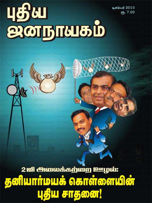 புதிய ஜனநாயகம் டிசம்பர் 2010