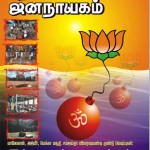 இந்து பயங்கரவாதத்தின் நிரூபணங்கள்: மாலேகான், அஜ்மீர், மெக்கா மசூதி, சம்ஜவ்தா குண்டு வெடிப்புகள்!