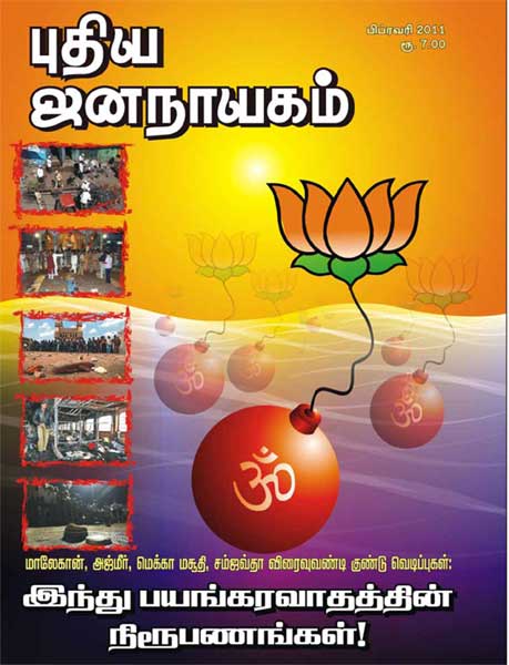 புதிய ஜனநாயகம் பிப்ரவரி 2011