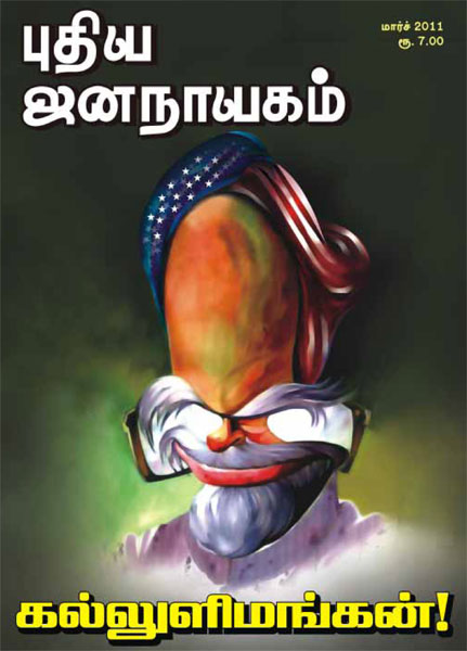 புதிய ஜனநாயகம் – மாரச் 2011 மின்னிதழ் (PDF) டவுண்லோட்!