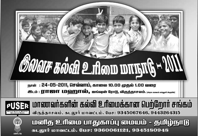 இலவசக் கல்வி நமது உரிமை