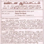 மே 18 - ராஜபக்சேவை தண்டிக்க வலியுறுத்தி தர்ம்புரியில் ஆர்ப்பாட்டம்
