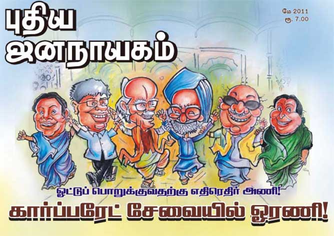 புதிய ஜனநாயகம் – மே 2011 மின்னிதழ் (PDF) டவுண்லோட்!