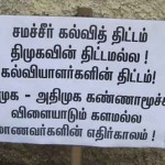 சமச்சீர் கல்வியை அமல்படுத்து! கட்டணக் கொள்ளையை தடுத்து நிறுத்து