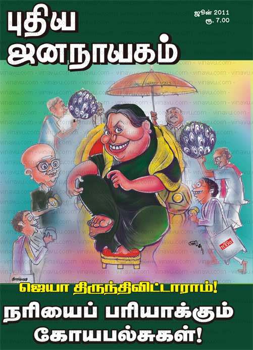 புதிய ஜனநாயகம் – ஜூன் 2011 மின்னிதழ் (PDF) டவுண்லோட்!