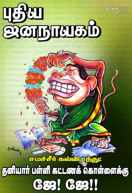 புதிய ஜனநாயகம் ஜூலை