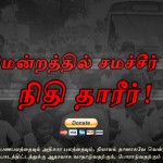 samacheer-donation