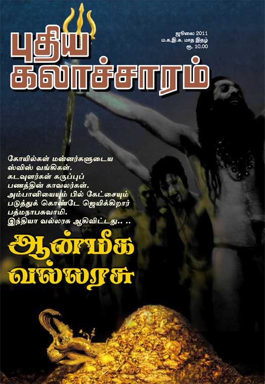 புதிய கலாச்சாரம் ஜூலை 2011 மின்னிதழ் (PDF) டவுன்லோட் !
