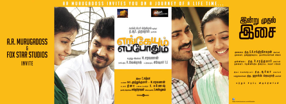 எங்கேயும் எப்போதும் : ஆபத்தான அழுகை !
