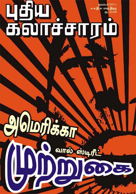 புதிய கலாச்சாரம் நவம்பர் 2011 மின்னிதழ் (PDF) டவுன்லோட்!
