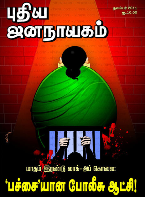புதிய ஜனநாயகம் – நவம்பர் 2011 மின்னிதழ் (PDF) டவுண்லோட்! 