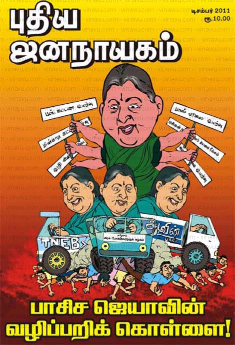 புதிய ஜனநாயகம் டிசம்பர் 2011 மின்னிதழ் (PDF) பெற இங்கே அழுத்தவும்