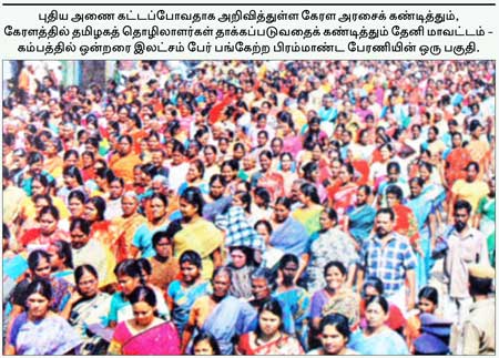 முல்லைப் பெரியாறு : தேசியக் கட்சிகளின் துரோகம்