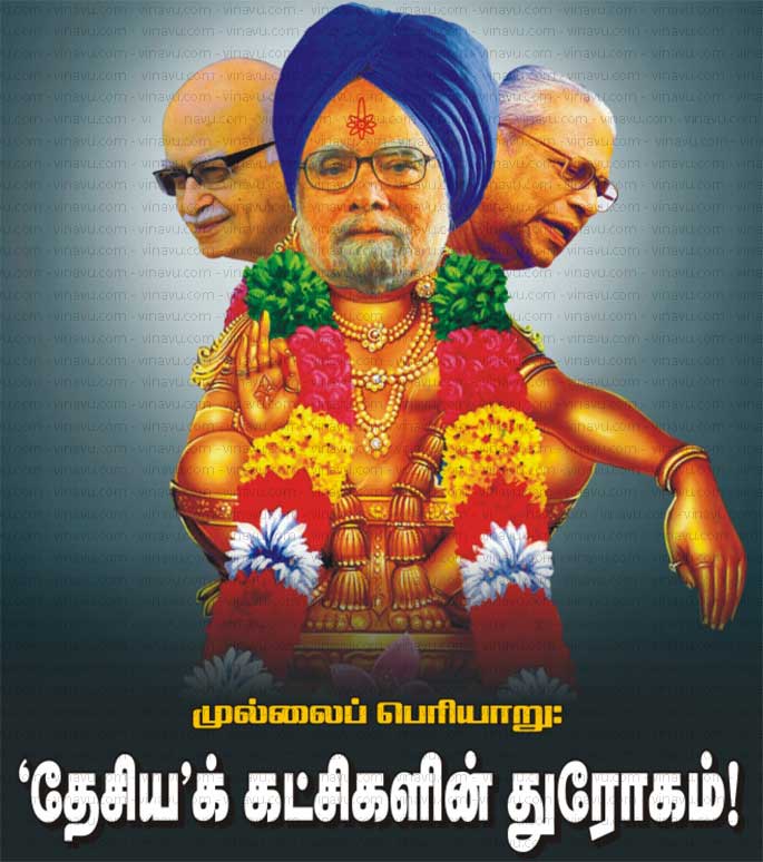 முல்லைப் பெரியாறு : தேசியக் கட்சிகளின் துரோகம் 