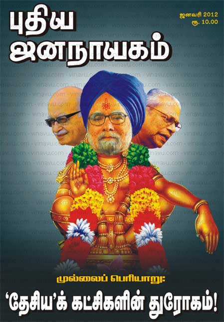 புதிய ஜனநாயகம் – ஜனவரி 2012 மின்னிதழ் (PDF) டவுண்லோட்! - 