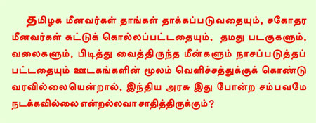 தமிழக மீனவர் பிரச்சனை: நெஞ்சில் சுடுகிறது சிங்கள இனவெறி! முதுகில் குத்துகிறது இந்திய அரசு!!