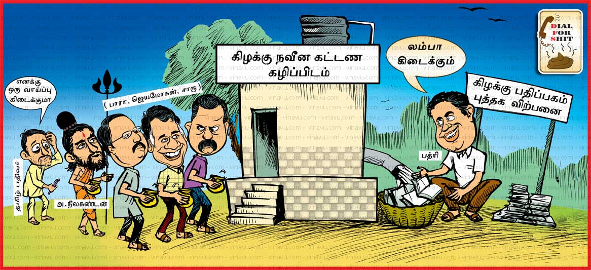 கிழக்கு பதிப்பகம் கார்டூன்