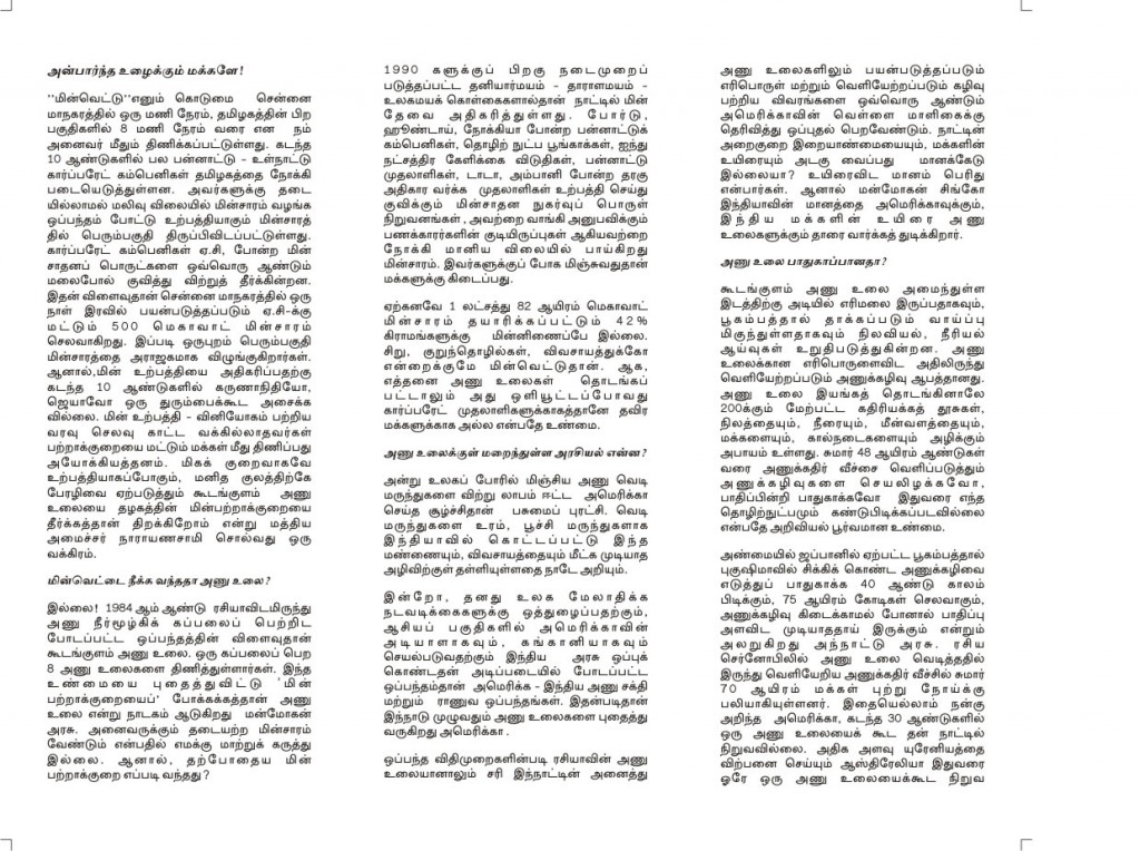 கூடங்குளம் அணு உலையை மூடு பிப்.25 சென்னையில் பொதுக்கூட்டம்