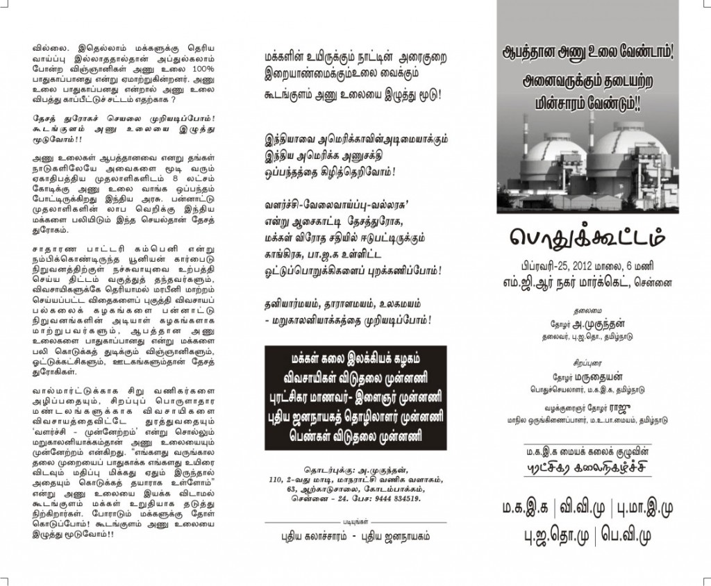 கூடங்குளம் அணு உலையை மூடு பிப்.25 சென்னையில் பொதுக்கூட்டம்