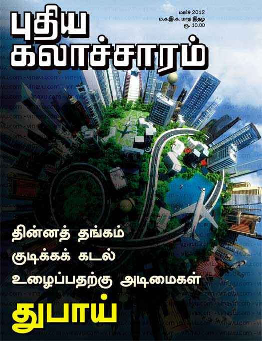 புதிய கலாச்சாரம் மார்ச் 2012