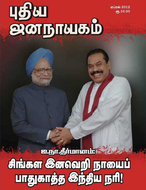 புதிய-ஜனநாயகம்-ஏப்ரல்-2012