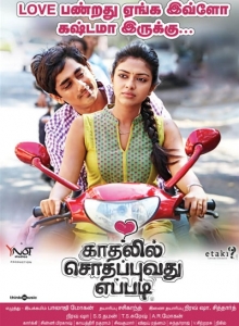 காதலில்-சொதப்புவது-எப்படி