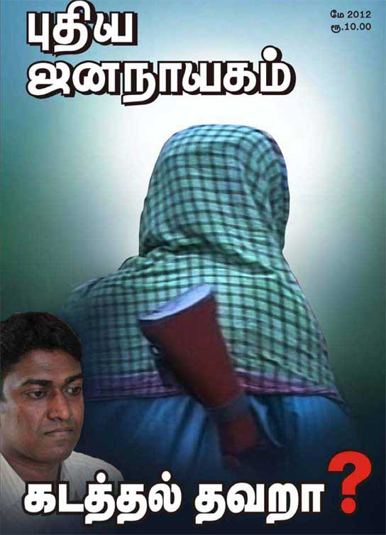 புதிய-ஜனநாயகம்-மே-2012