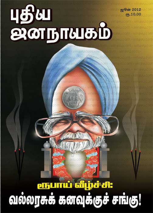 புதிய-ஜனநாயகம்-ரூபாய்-வீழ்ச்சி