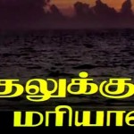 காதலுக்கு-மரியாதை