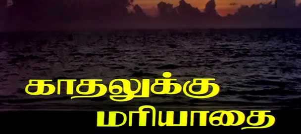 காதலுக்கு-மரியாதை