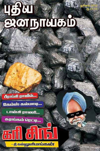 புதிய-ஜனநாயகம்-ஜூலை-2012