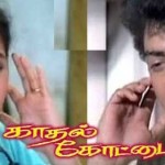 ‘காதல் கோட்டை, காதல் தேசம்’: கவலைப்படு சகோதரா! காதல்-கோட்டை