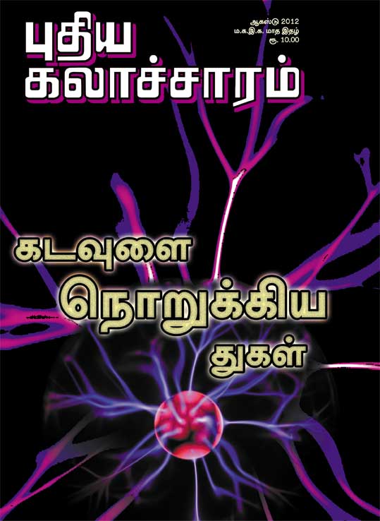 புதிய-கலாச்சாரம்-ஆகஸ்டு-2012