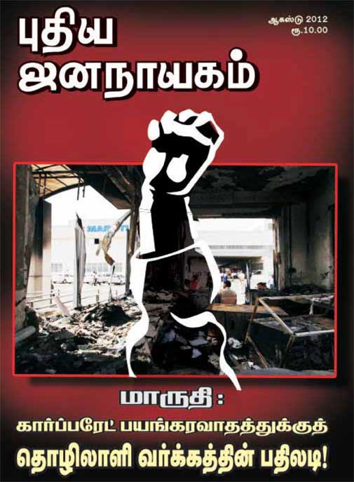 புதிய-ஜனநாயகம்-ஆகஸ்டு-2012