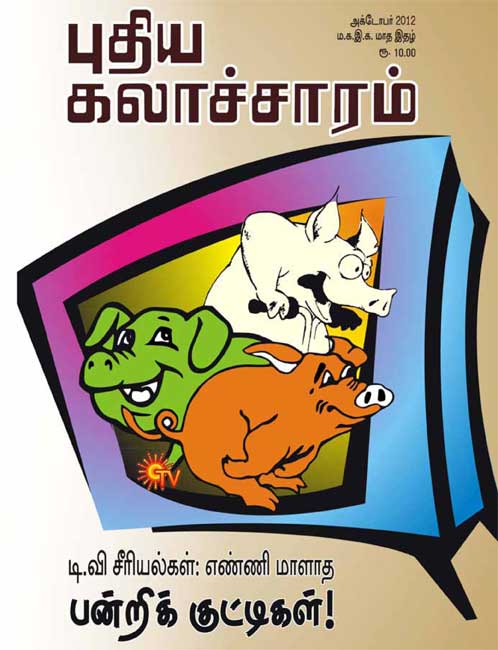 புதிய-கலாச்சாரம்-அக்டோபர்-2012