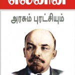 அரசும் புரட்சியும் புத்தக அட்டை