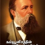 கம்யூனிசத்தின் கோட்பாடுகள் புத்தக அட்டை