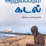 அந்நியப்படும் கடல்