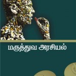 மருத்துவ அரசியல் புத்தக அட்டை